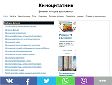 Tablet Screenshot of kinocitatnik.ru